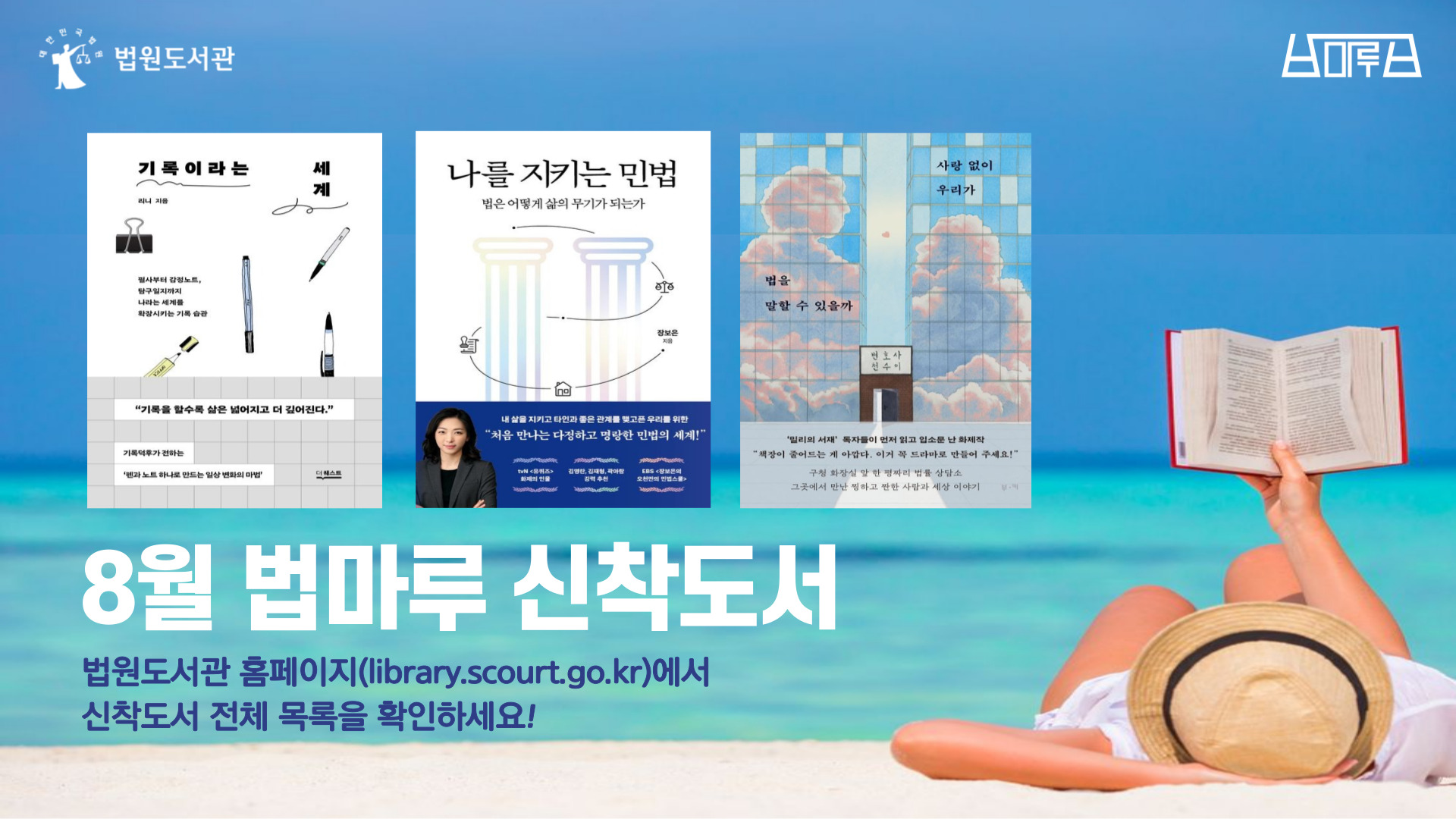 8월 법마루 신착도서, 법원도서관 홈페이지(library.scourt.go.kr)에서 신착도서 전체 목록을 확인하세요!