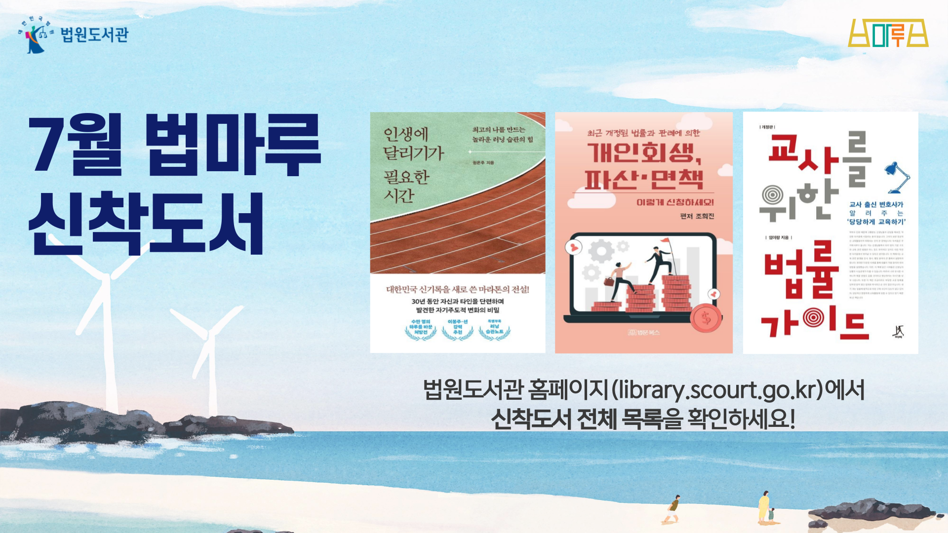 7월 법마루 신착도서, 법원도서관 홈페이지(library.scourt.go.kr)에서 신착도서 전체 목록을 확인하세요!