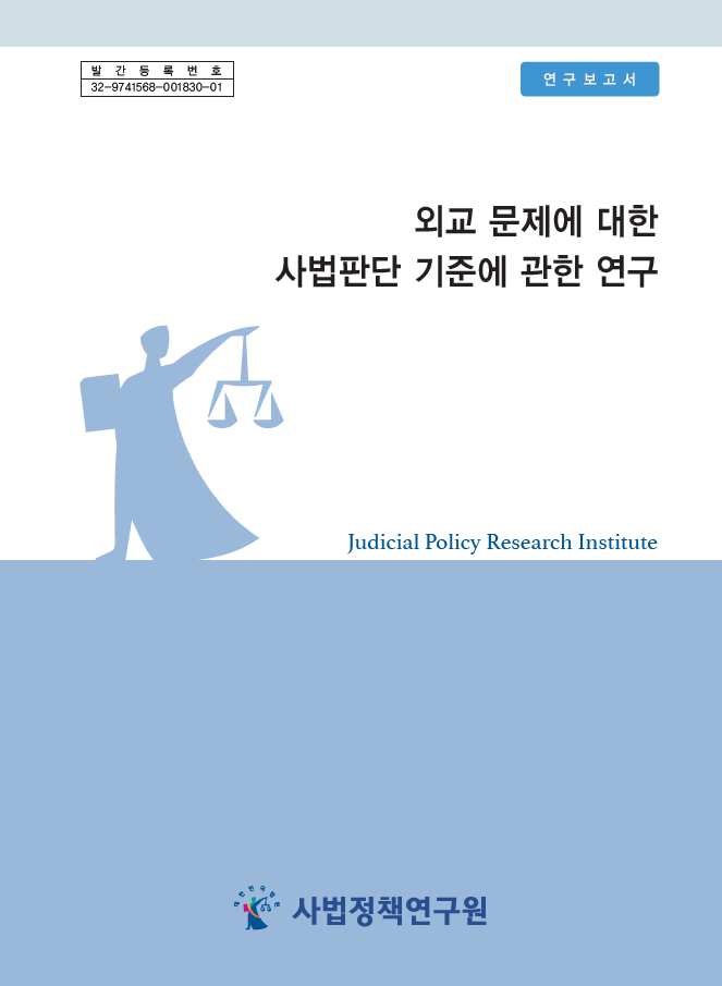 연구총서 2025-8 | 외교 문제에 대한 사법판단 기준에 관한 연구