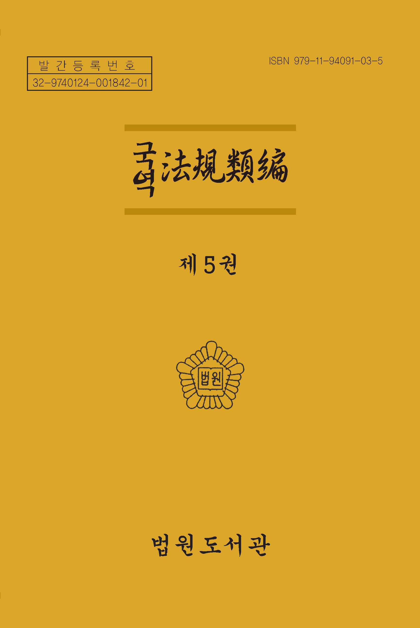 국역법규유편