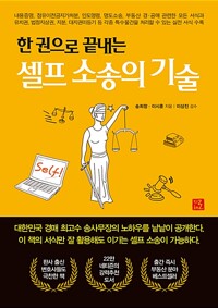 (한 권으로 끝내는) 셀프 소송의 기술