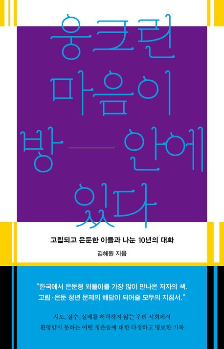 웅크린 마음이 방 안에 있다 : 고립되고 은둔한 이들과 나눈 10년의 대화 