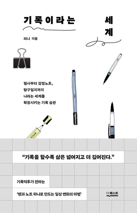 기록이라는 세계: 필사부터 감정노트, 탐구일지까지 나라는 세계를 확장시키는 기록 습관