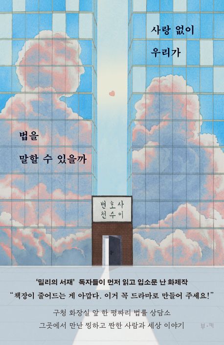 사랑 없이 우리가 법을 말할 수 있을까 