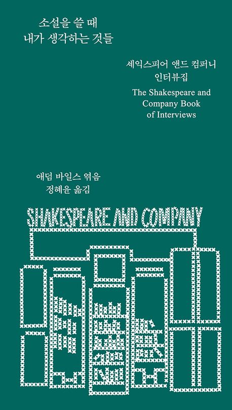 소설을 쓸 때 내가 생각하는 것들 : 셰익스피어 앤드 컴퍼니 인터뷰집 