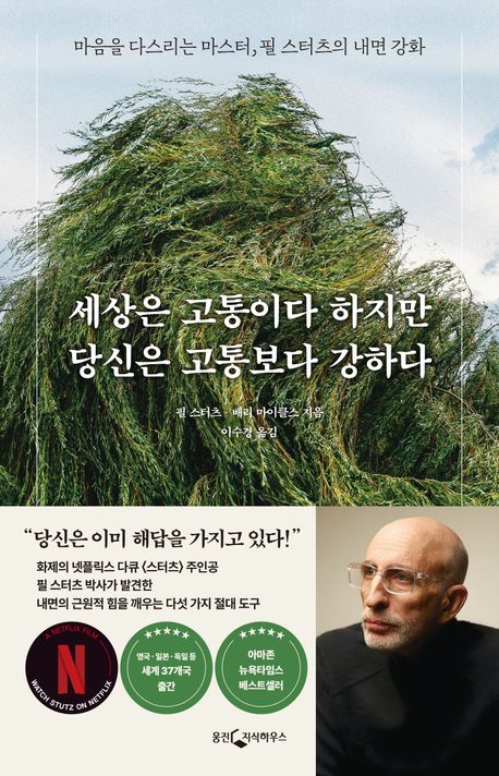 세상은 고통이다 하지만 당신은 고통보다 강하다 : 마음을 다스리는 마스터, 필 스터츠의 내면 강화 