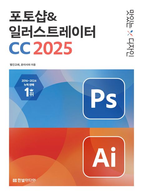 (맛있는 디자인) 포토샵＆일러스트레이터 CC 2025 : 누구나 쉽게 배워 제대로 써먹는 그래픽 입문서 