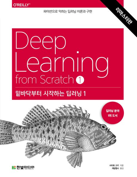 밑바닥부터 시작하는 딥러닝 = 1, 파이썬으로 익히는 딥러닝 이론과 구현 