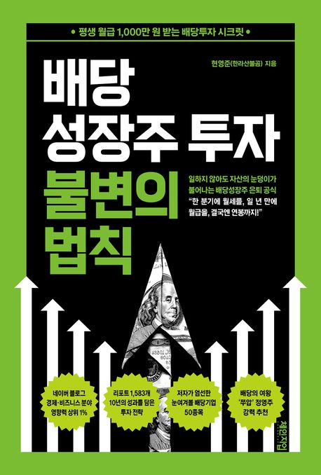 배당성장주 투자 불변의 법칙: 평생 월급 1,000만 원 받는 배당투자 시크릿