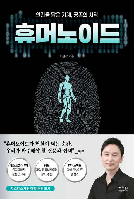 휴머노이드: 인간을 닮은 기계, 공존의 시작