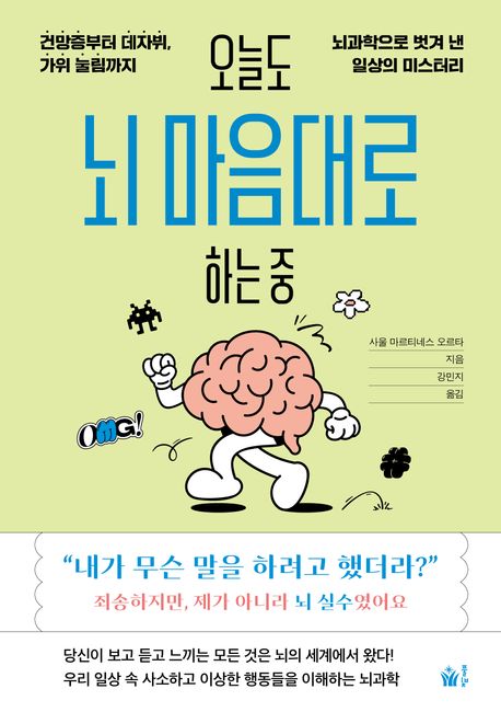 오늘도 뇌 마음대로 하는 중 : 건망증부터 데자뷔, 가위 눌림까지 뇌과학으로 벗겨 낸 일상의 미스터리 