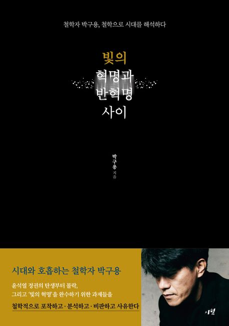 빛의 혁명과 반혁명 사이: 철학자 박구용, 철학으로 시대를 해석하다