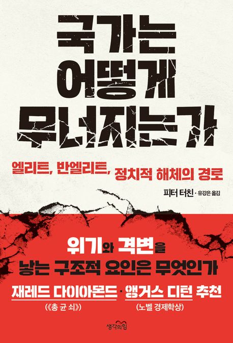 국가는 어떻게 무너지는가: 엘리트, 반엘리트, 정치적 해체의 경로
