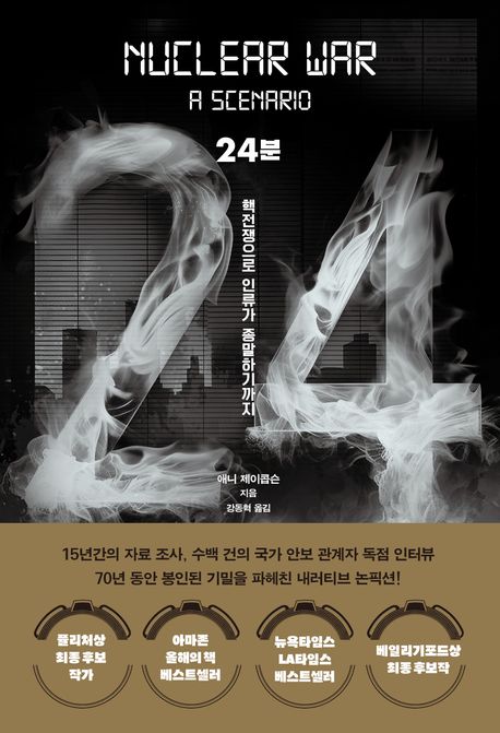 24분: 핵전쟁으로 인류가 종말하기까지