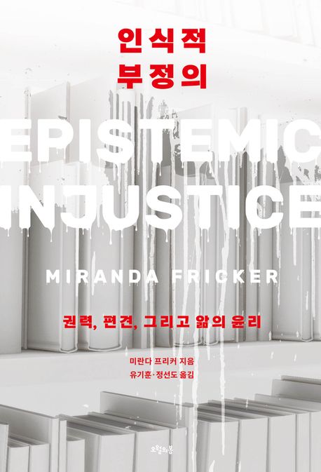 인식적 부정의: 권력, 편견, 그리고 앎의 윤리