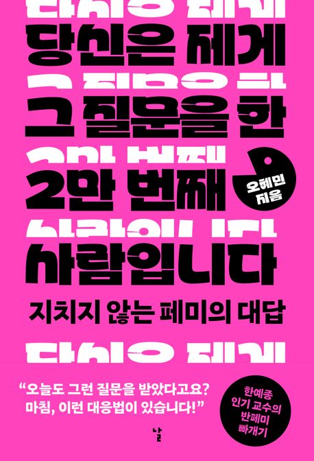 당신은 제게 그 질문을 한 2만 번째 사람입니다: 지치지 않는 페미의 대답