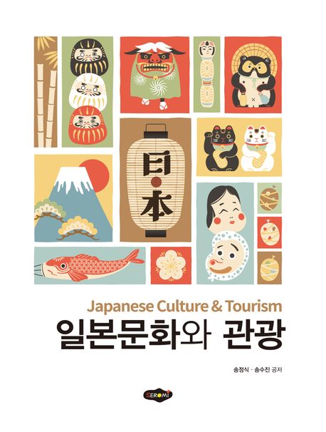 일본문화와 관광