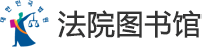 법원도서관