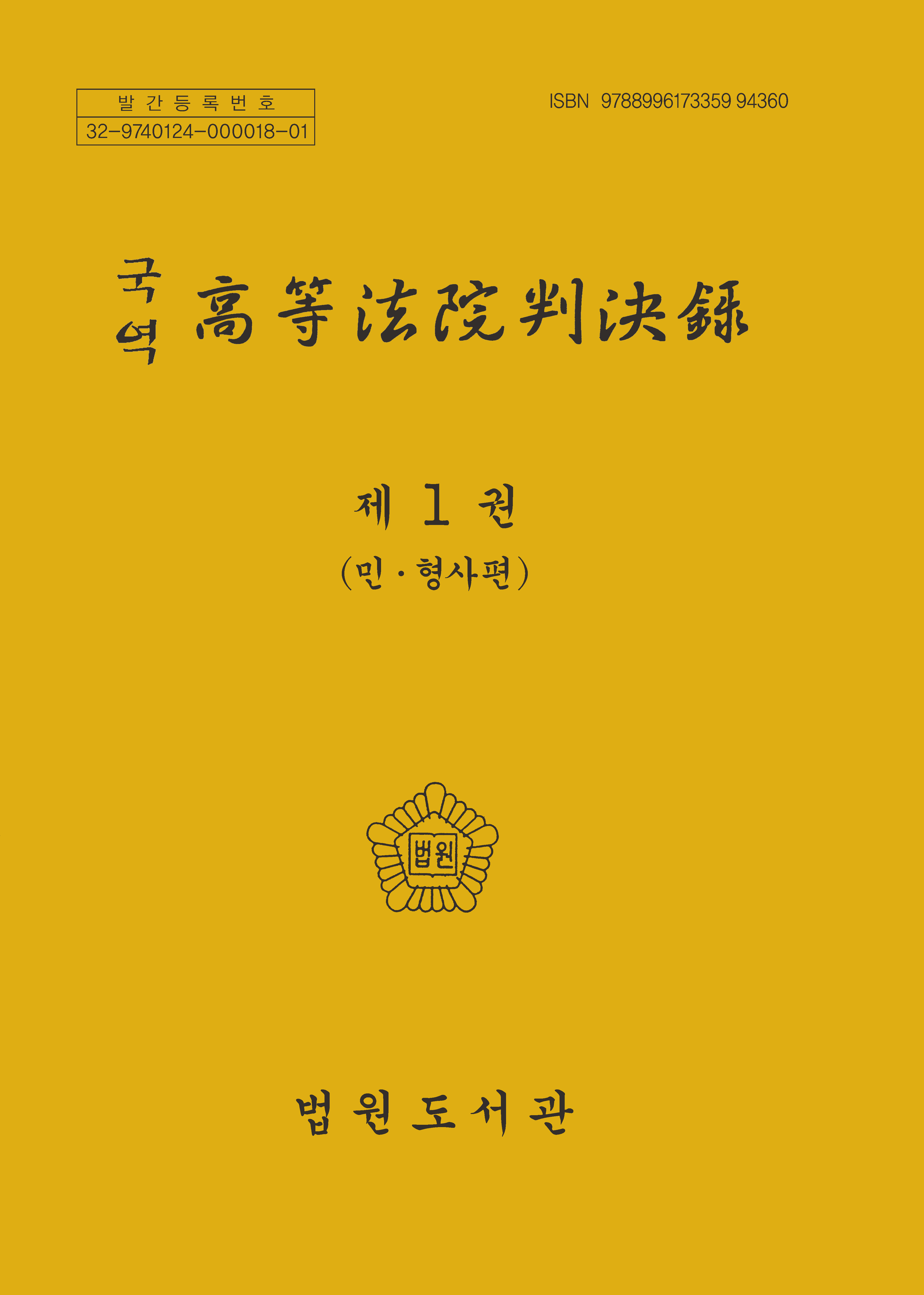 국역 조선고등법원판결록