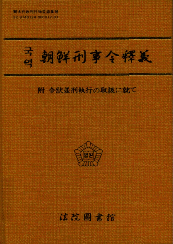 국역 조선형사령석의