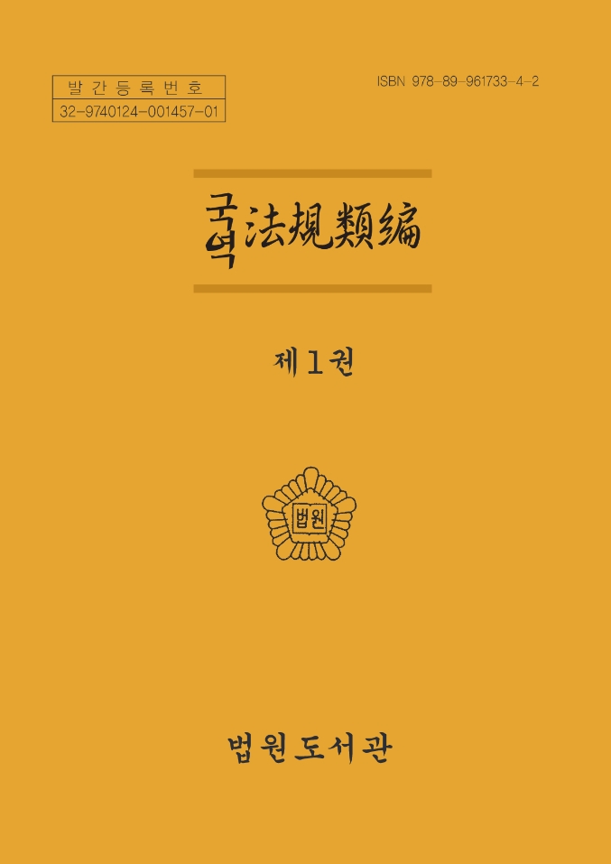 국역 법규유편