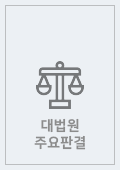 추징보전청구인용결정에대한재항고 <범인 외의 자의 재산에 대한 추징보전 사건>