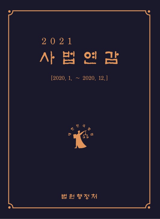 사법연감