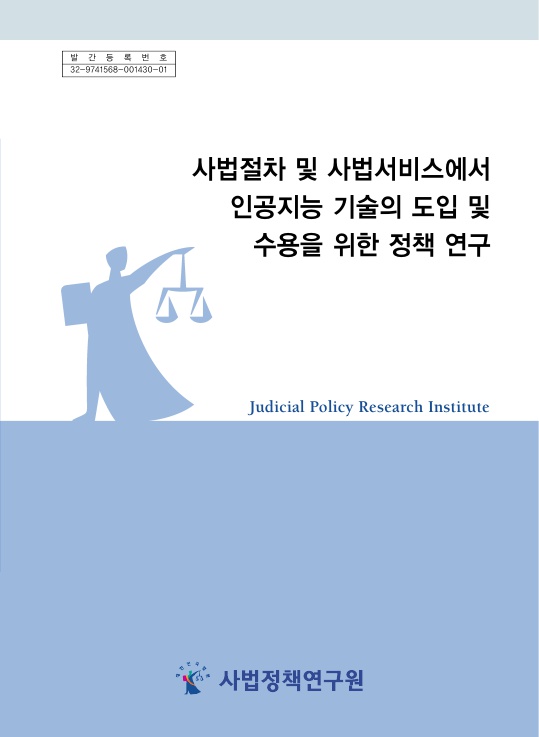 사법정책연구원 연구총서