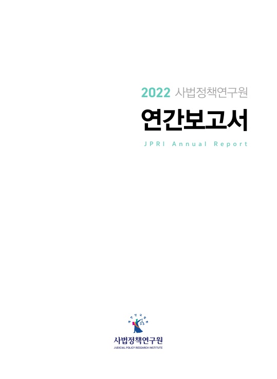 사법정책연구원 연간보고서