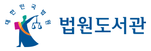 법원도서관