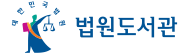 법원도서관